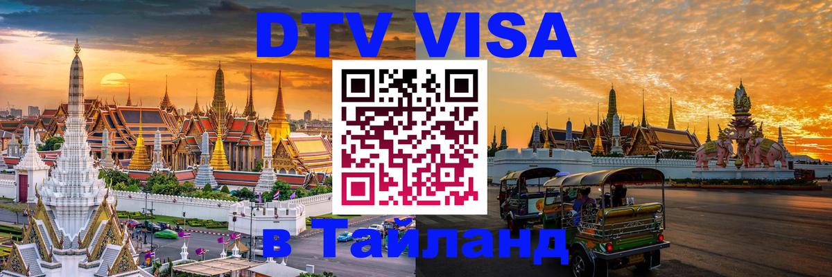 Виза ДТВ на 5 лет в Тайланд 