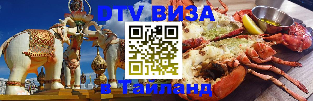 DTV Visa Thailand — прайс и условия, виза без дополнительных документов - 